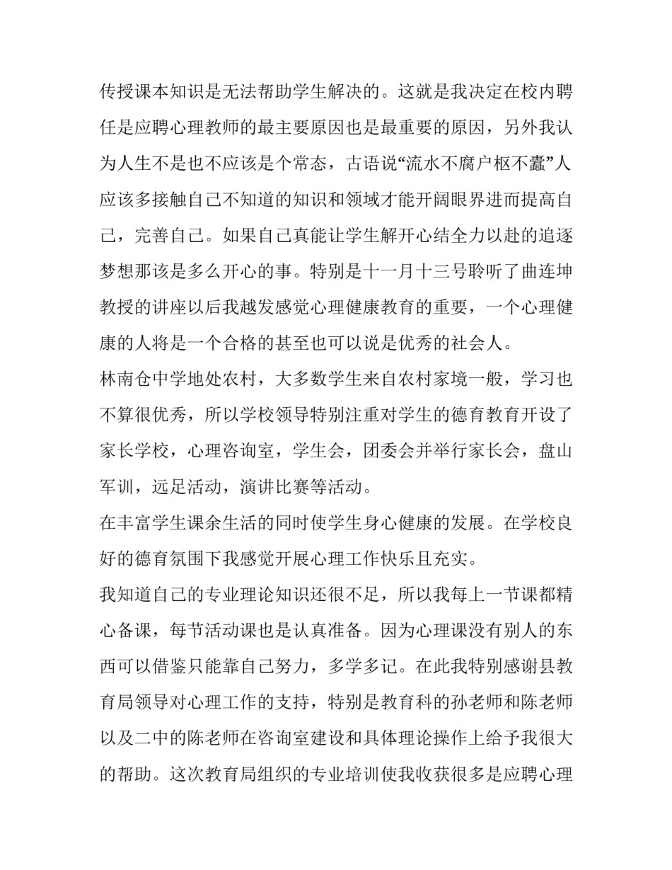 个人计划心理健康教育教学工作体会_第2页