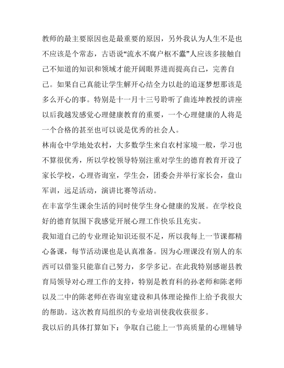 个人计划心理健康教育教学工作体会_第3页