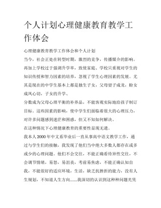 个人计划心理健康教育教学工作体会