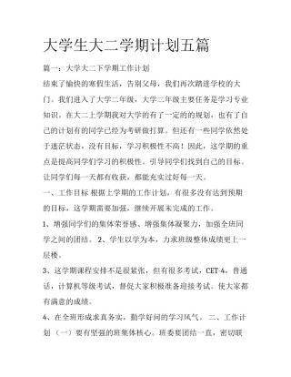 大学生大二学期计划五篇