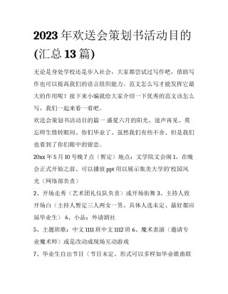 2023年欢送会策划书活动目的(汇总13篇)