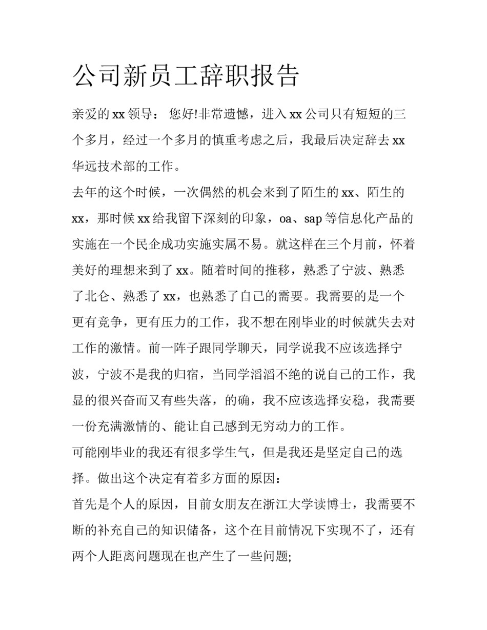 公司新员工辞职报告_第1页