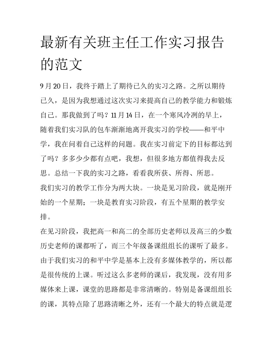 最新有关班主任工作实习报告的范文_第1页