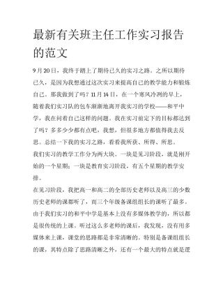 最新有关班主任工作实习报告的范文
