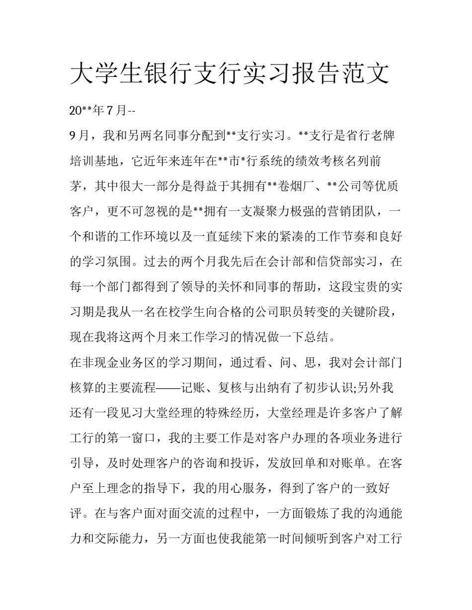 大学生银行支行实习报告范文_第1页
