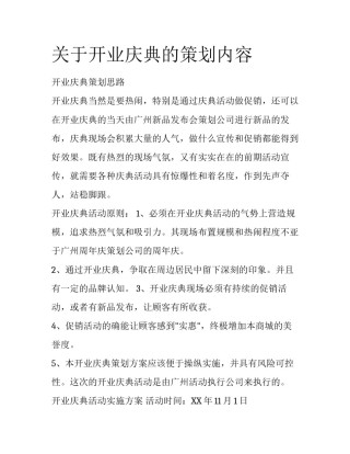 关于开业庆典的策划内容