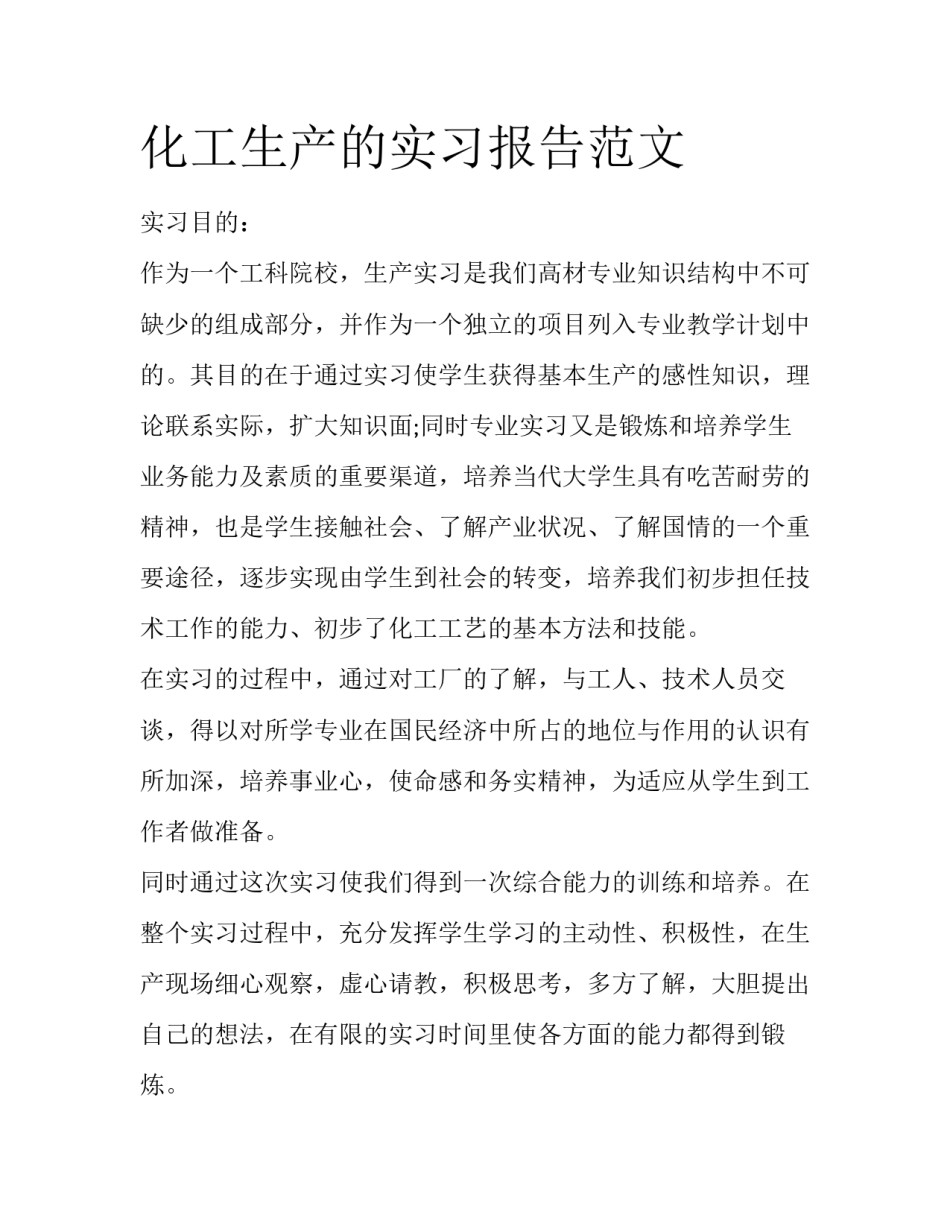 化工生产的实习报告范文_第1页