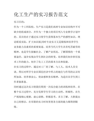 化工生产的实习报告范文