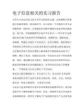 电子信息相关的实习报告