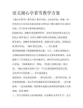 语文湖心亭看雪教学方案