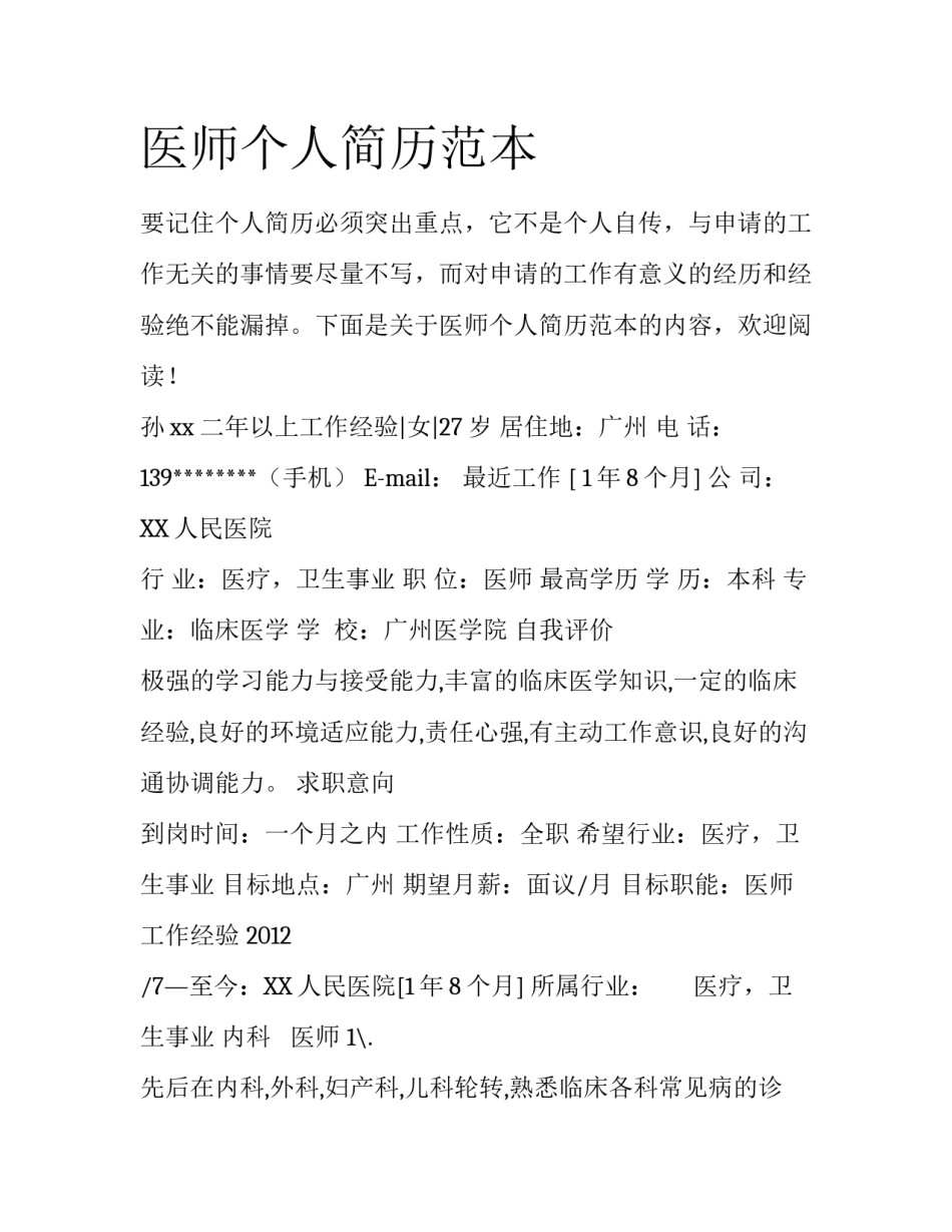 医师个人简历范本_第1页