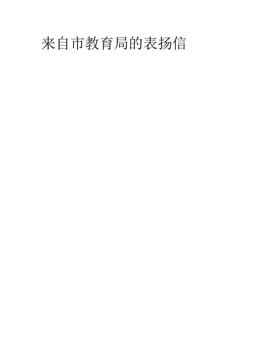 来自市教育局的表扬信_第1页