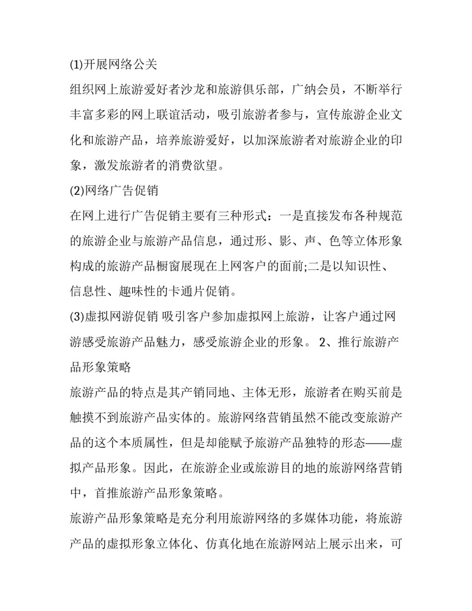 旅游行业网络营销策划书优秀范文_第2页