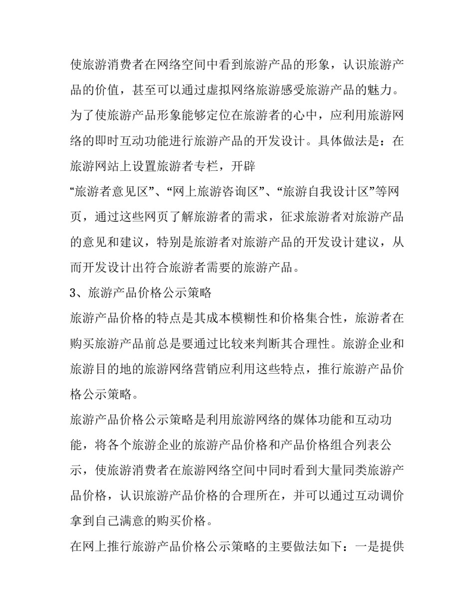 旅游行业网络营销策划书优秀范文_第3页