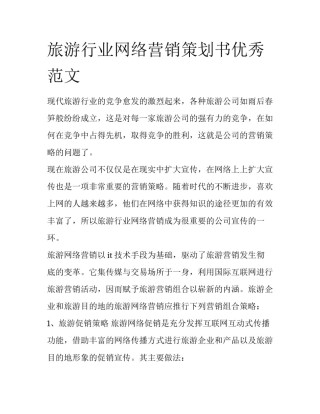 旅游行业网络营销策划书优秀范文