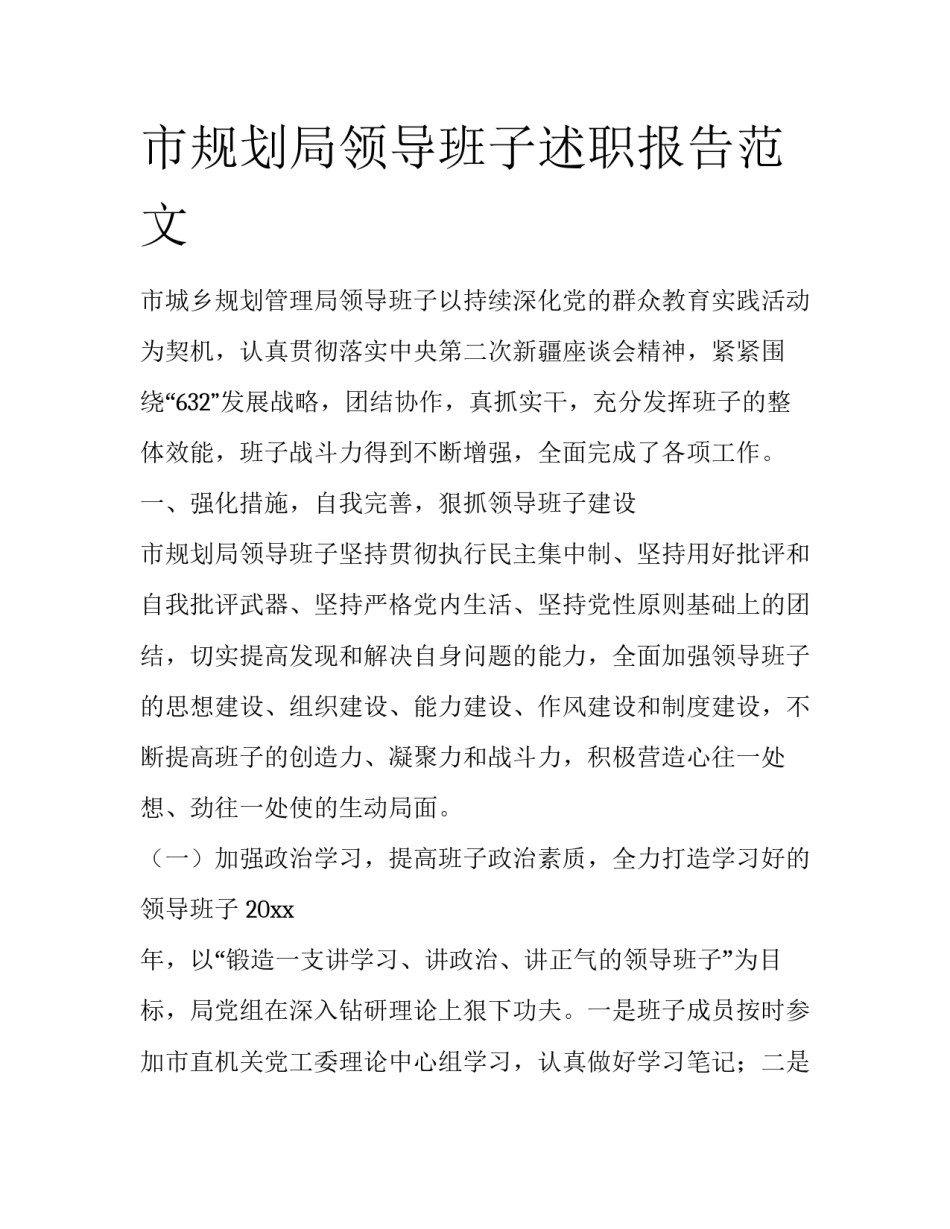 市规划局领导班子述职报告范文_第1页