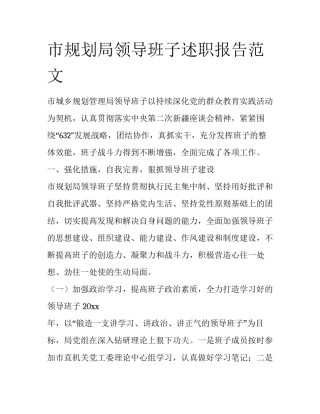 市规划局领导班子述职报告范文