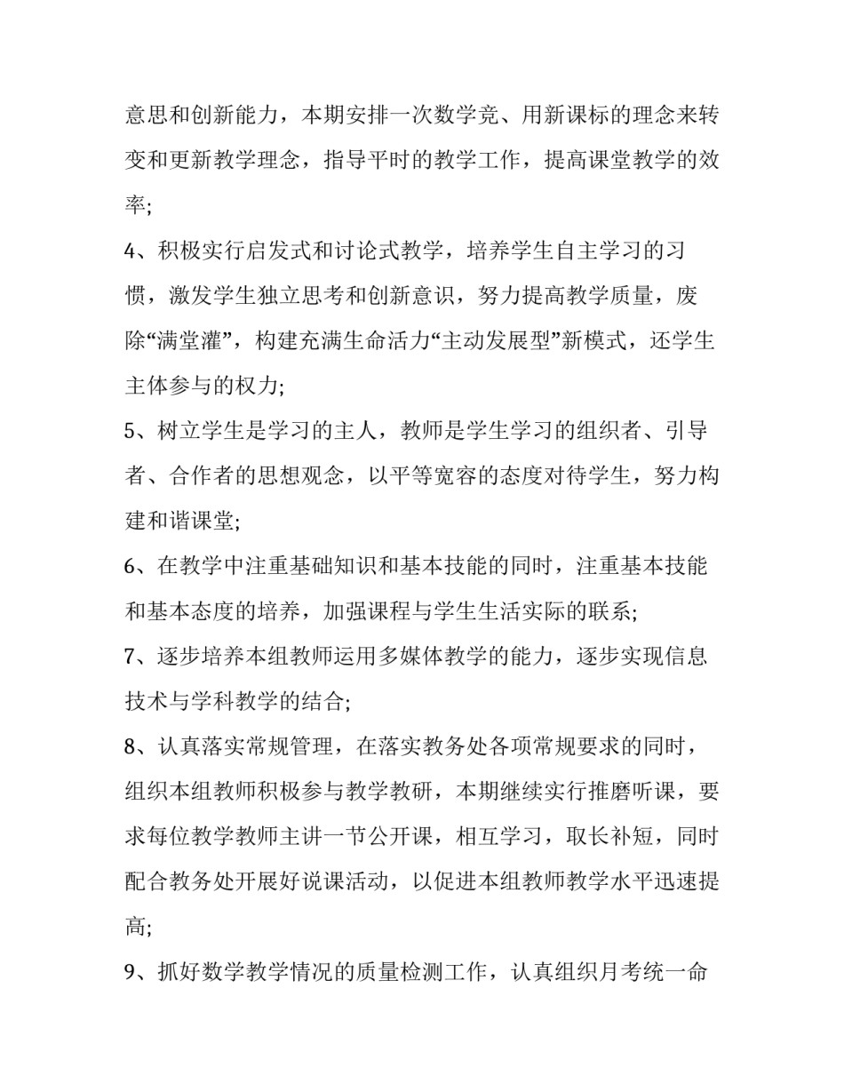 2023年初中数学教研组工作计划及安排(十四篇)_第3页