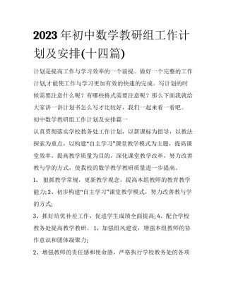 2023年初中数学教研组工作计划及安排(十四篇)