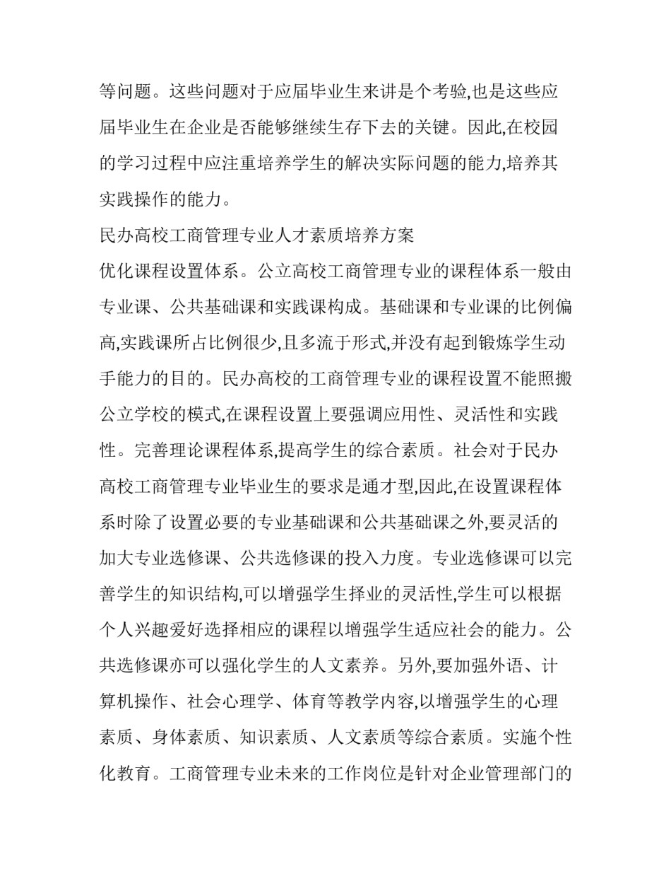 对于民办学校工商管理系人才培养方案简析论文_第2页
