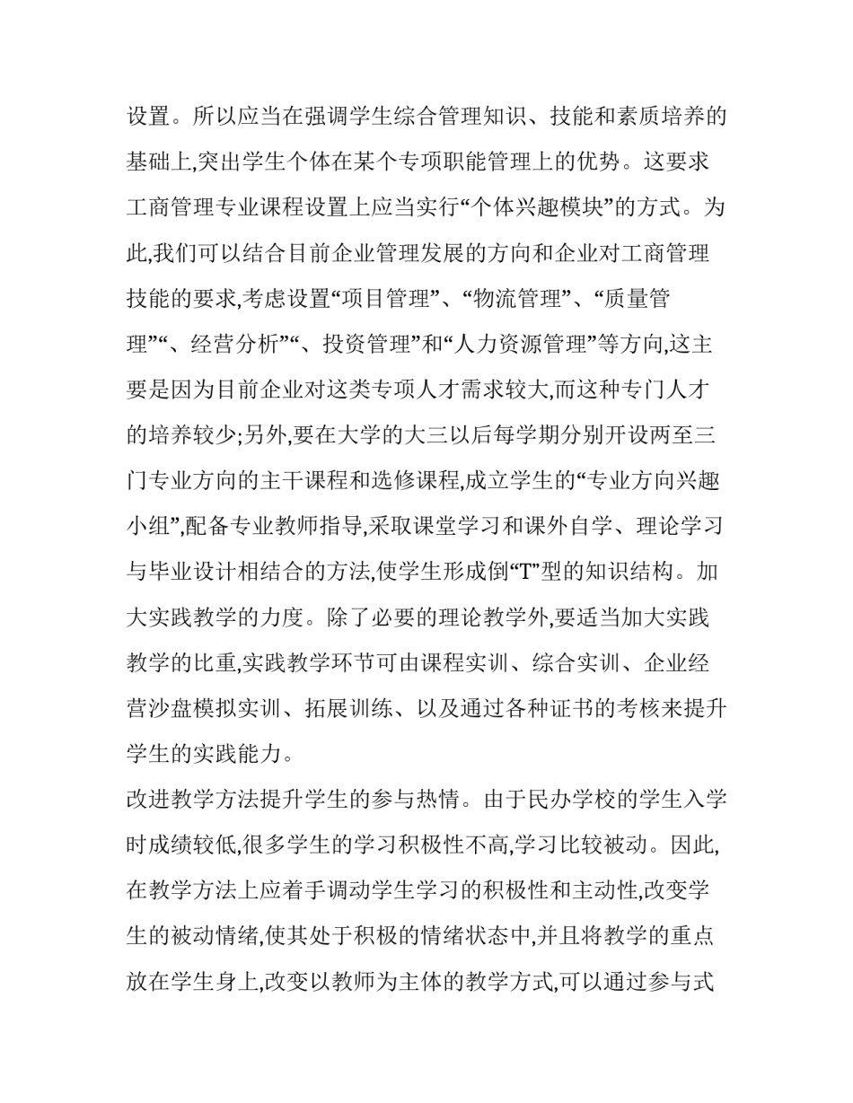 对于民办学校工商管理系人才培养方案简析论文_第3页