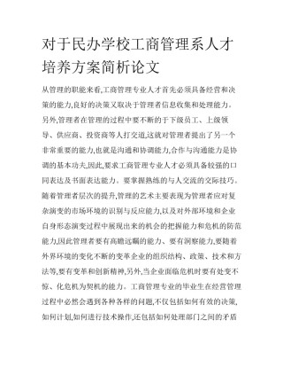 对于民办学校工商管理系人才培养方案简析论文