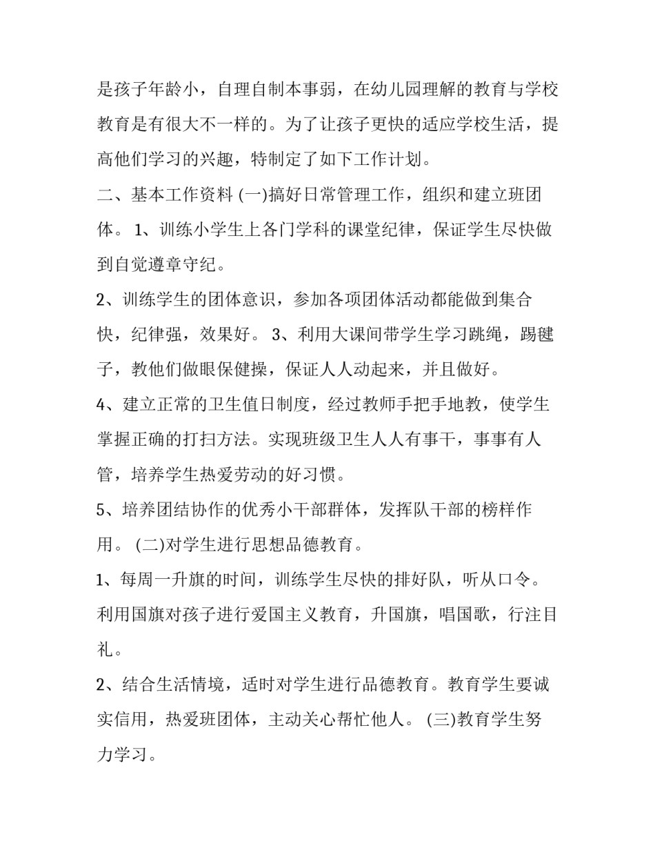 小学班主任新学期工作计划十 小学班主任新学期工作计划(优秀13篇)_第2页