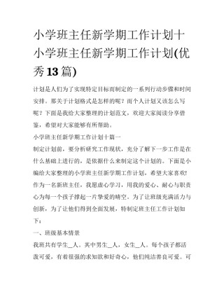 小学班主任新学期工作计划十 小学班主任新学期工作计划(优秀13篇)