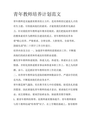 青年教师培养计划范文