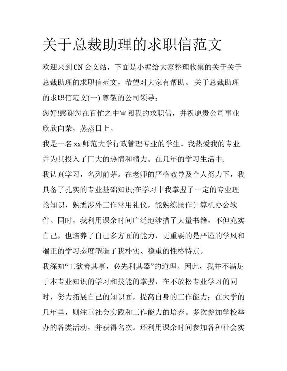 关于总裁助理的求职信范文_第1页