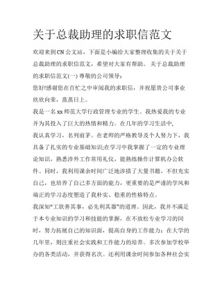 关于总裁助理的求职信范文