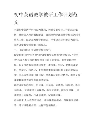 初中英语教学教研工作计划范文