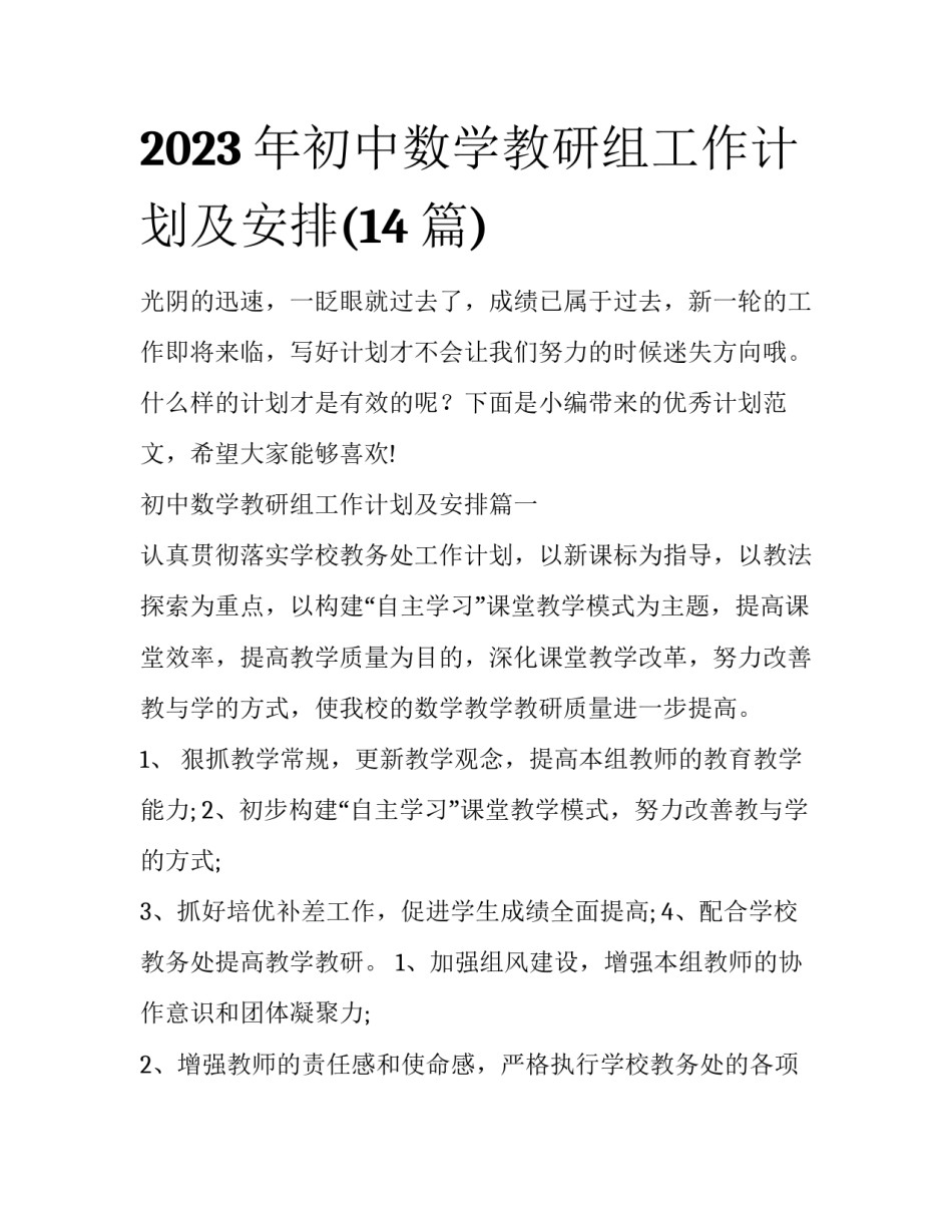 2023年初中数学教研组工作计划及安排(14篇)_第1页