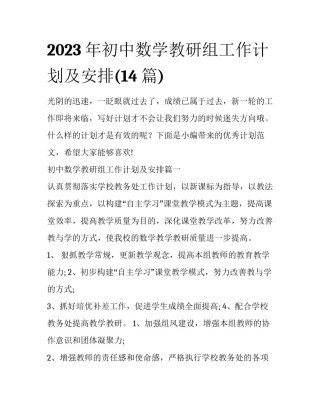 2023年初中数学教研组工作计划及安排(14篇)