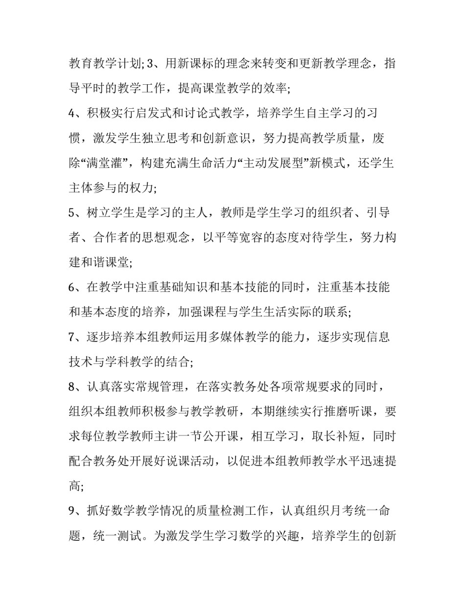 初中数学教研组工作计划及安排(14篇)_第2页