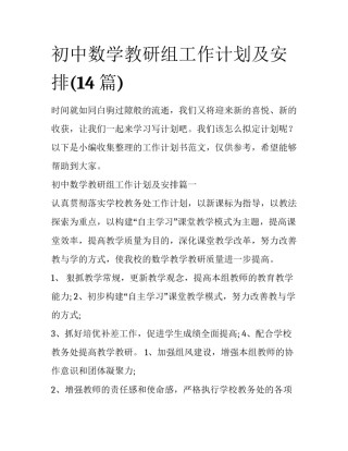 初中数学教研组工作计划及安排(14篇)