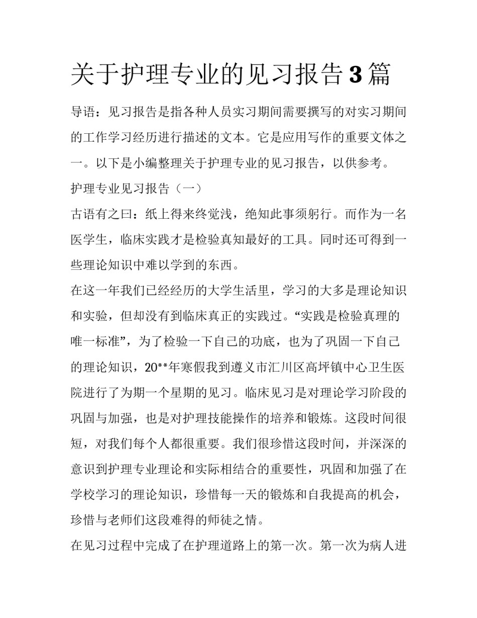 关于护理专业的见习报告3篇_第1页