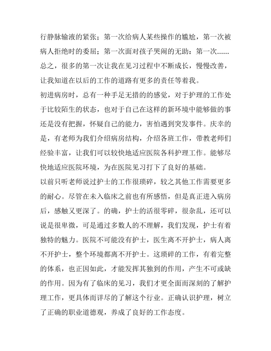 关于护理专业的见习报告3篇_第2页