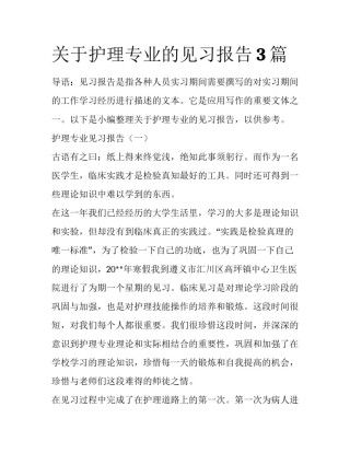 关于护理专业的见习报告3篇