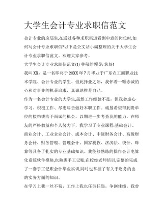大学生会计专业求职信范文