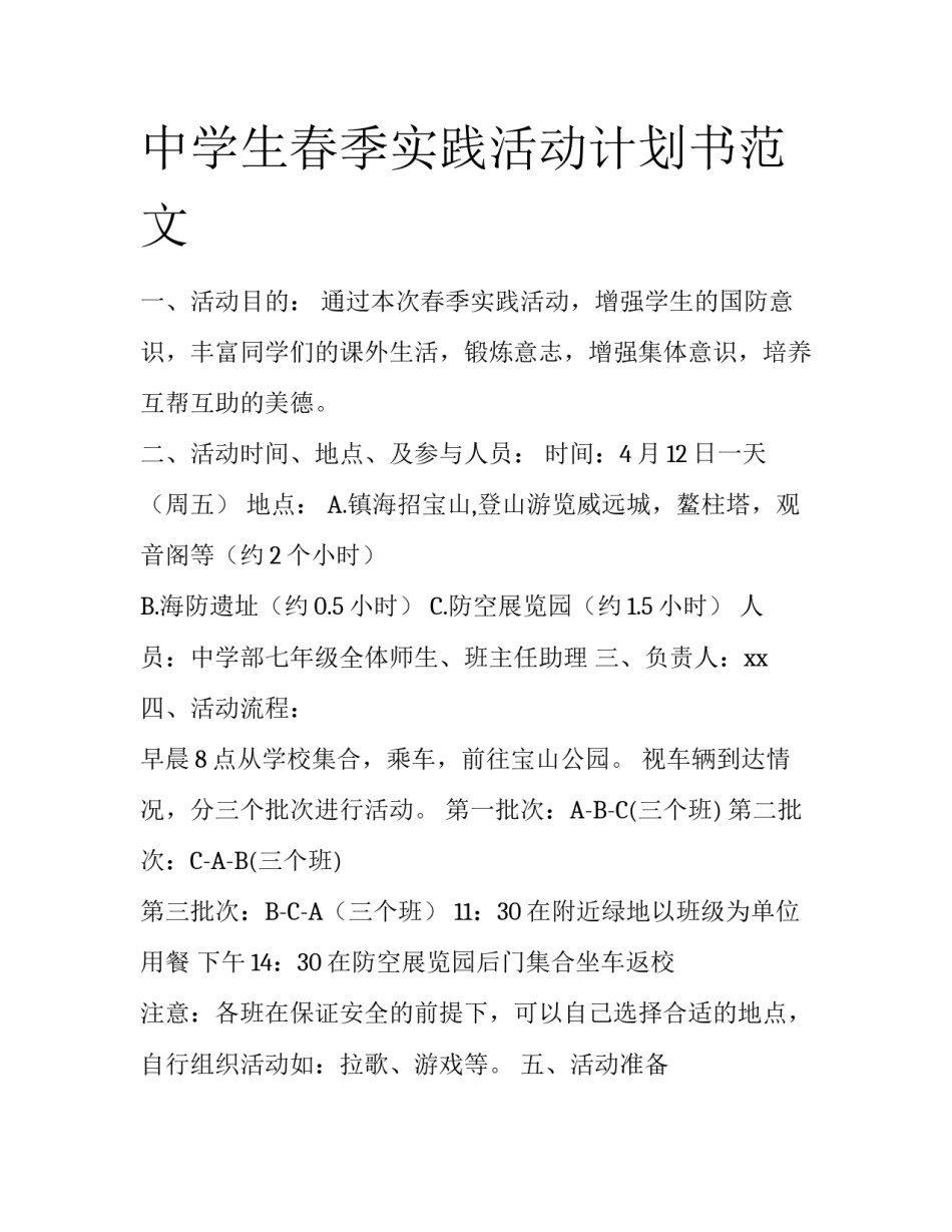中学生春季实践活动计划书范文_第1页