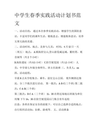 中学生春季实践活动计划书范文