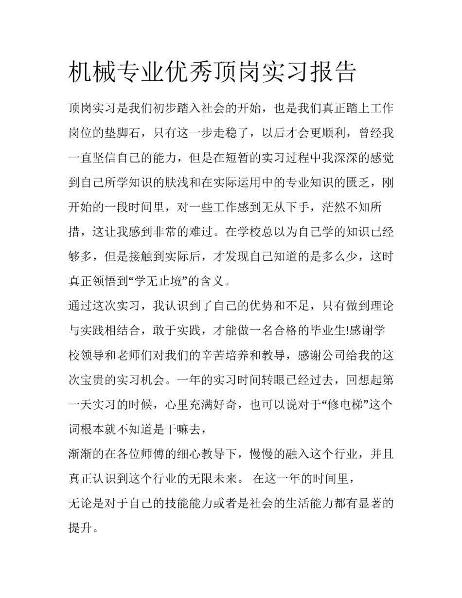 机械专业优秀顶岗实习报告_第1页