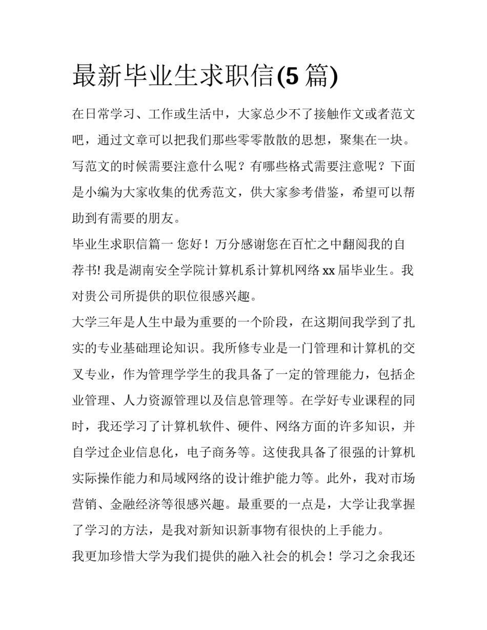 最新毕业生求职信(5篇)_第1页