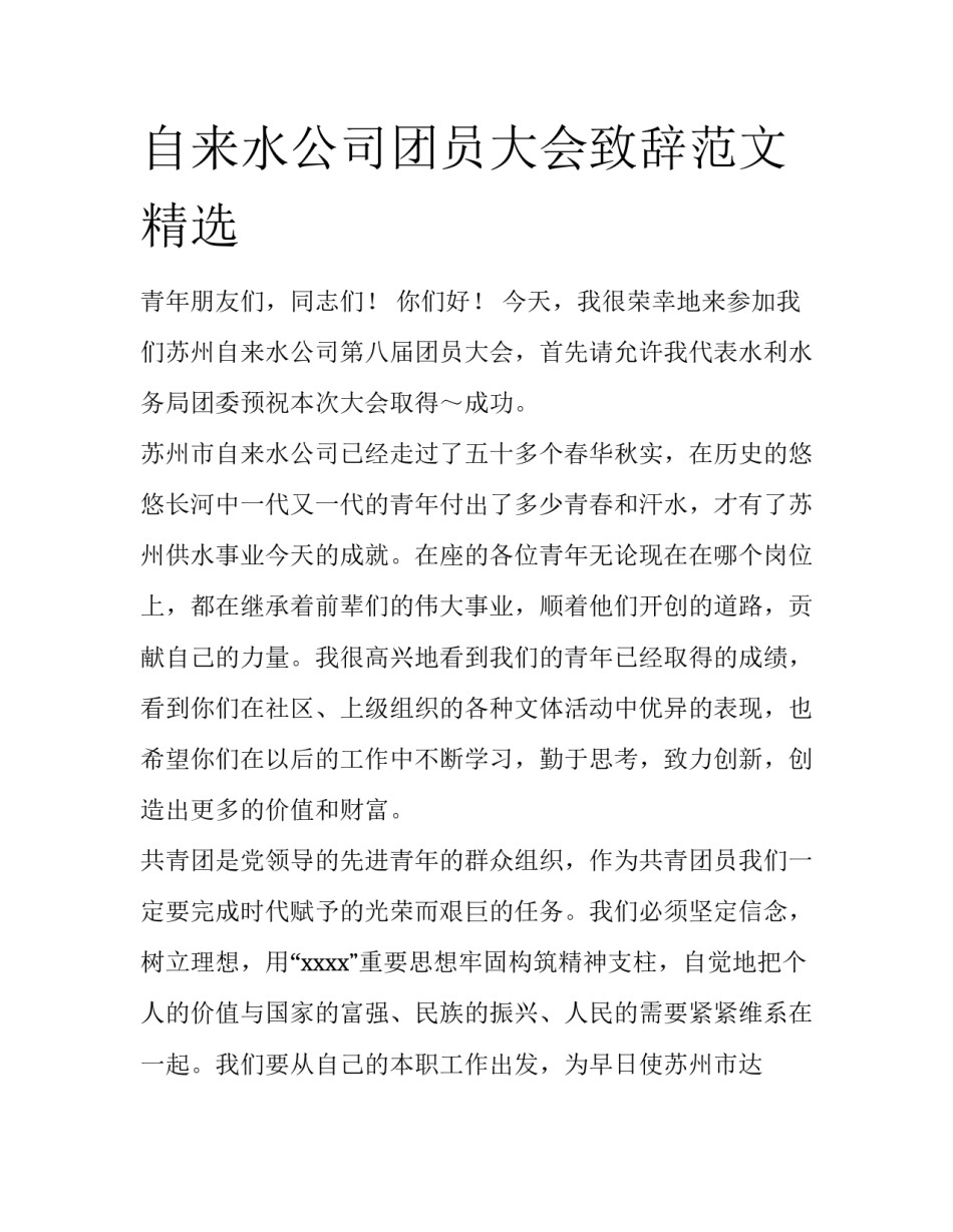 自来水公司团员大会致辞范文精选_第1页