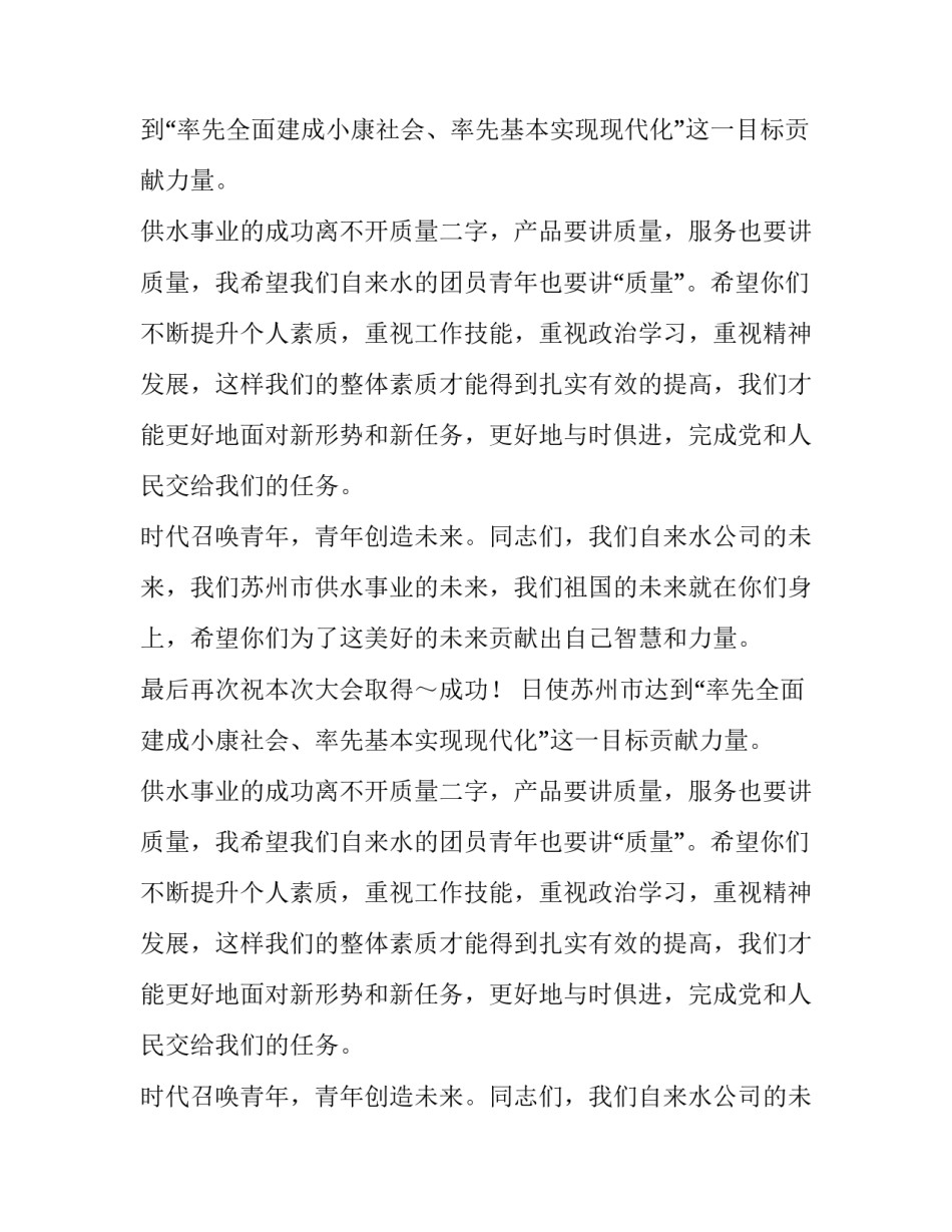 自来水公司团员大会致辞范文精选_第2页