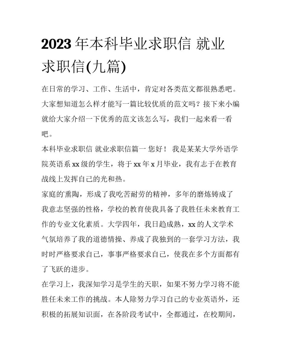2023年本科毕业求职信 就业求职信(九篇)_第1页