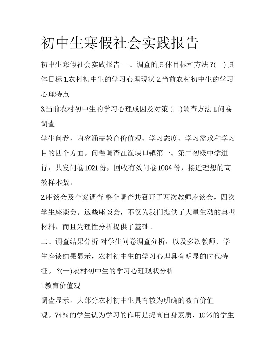 初中生寒假社会实践报告_第1页