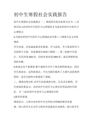 初中生寒假社会实践报告