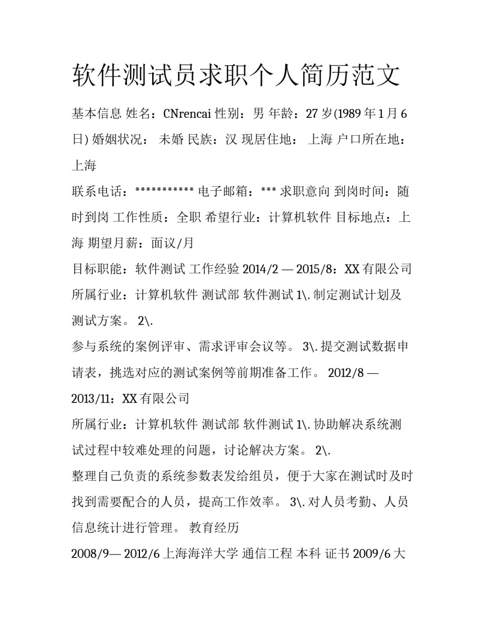 软件测试员求职个人简历范文_第1页